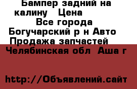 Бампер задний на калину › Цена ­ 2 500 - Все города, Богучарский р-н Авто » Продажа запчастей   . Челябинская обл.,Аша г.